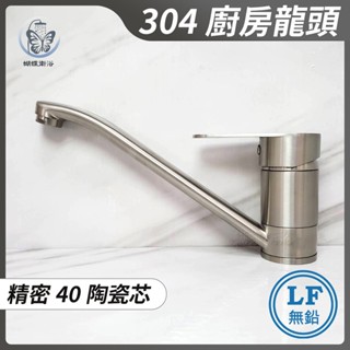 蝴蝶衛浴~【LF無鉛認證 40芯】304不鏽鋼廚房水龍頭.無鉛水龍頭.飲水用水龍頭