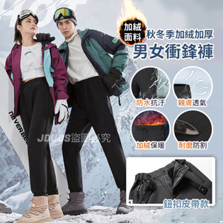 【JDUDS】【隔日到貨】冬季加絨加厚防水情侶衝鋒褲 男女款 登山褲 戶外保暖 冬季衝鋒褲 保暖褲 加絨 不起球 防風