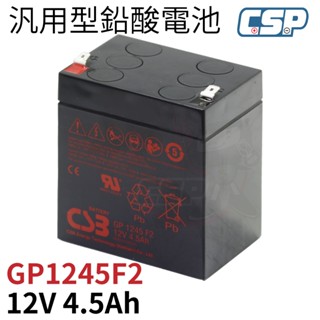 GP1245 F2 CSB 日立化成1245 F2 12V4.5AH 不斷電系統 消防裝置、監控保全、野外用電、燈具