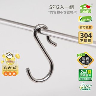 家而適 MIT臺灣製304不鏽鋼 S掛勾配件(2入一組) 內容不含置物架