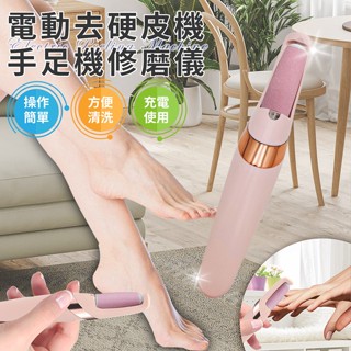 臺灣現貨（隔日出貨）【精靈工廠】電動可水洗去硬皮機 磨皮機 手足機修磨儀 磨腳皮機 去角質機
