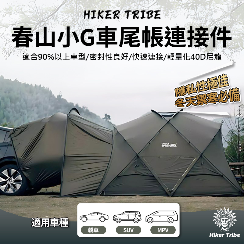 【WaCamp挖坑】//台中現貨//springhill 春山 崑崙小G帳 車尾帳 連接件 PRO3.0球形帳篷 球帳
