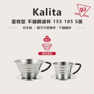 【送濾紙】kalita wave 蛋糕型 不鏽鋼濾杯 155 185 S版 波浪濾杯 咖啡濾杯 器材 日本製『93咖啡』
