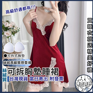 ♡臺灣現貨附發票·xʏ ᴘғ♡絲絨高階可拆胸墊睡裙🌙睡裙 女生睡裙 可拆胸墊 胸墊睡裙 女生睡衣 性感睡裙 睡袍套組