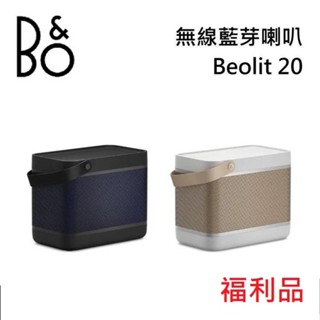 B&O Beolit 20 【聊聊可議】藍芽喇叭 全新品/福利品 遠寬公司貨 LIT20