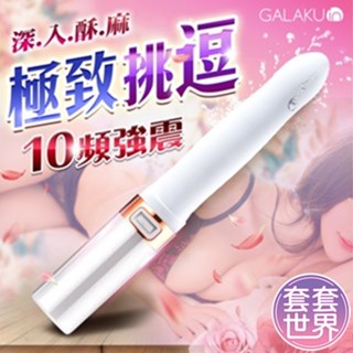 GALAKU MISSY覓喜10頻震動 口紅震動棒 口紅跳蛋生日禮物電動按摩棒肉棒模擬陽具無線跳蛋子彈跳蛋AV