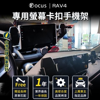 【真卡扣】rav4 手機架 五代 5代 5.5代 專用 TOYOTA rav4 螢幕式 配件 改裝 汽車手機架 車用