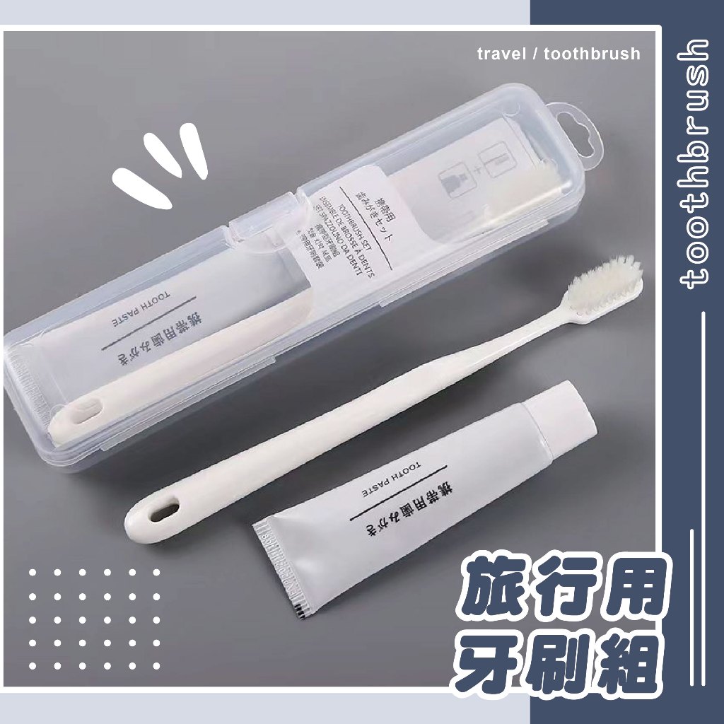 【台灣店家✨】牙刷旅行組 牙刷 牙膏 外出牙刷組 日系無印風牙刷 旅行牙刷組 口腔清潔 家庭號 旅行牙刷盒