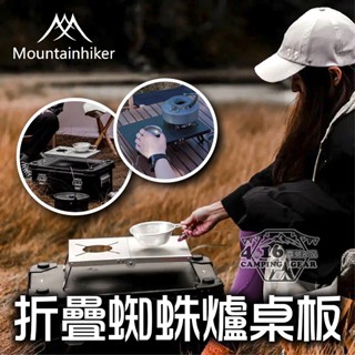 山之客蜘蛛爐折疊桌【4.16 露營部品】Mountainhiker 鋁合金折疊桌 露營折疊桌 折疊桌 卡式爐 蜘蛛爐