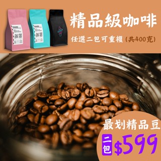 【藝伎當水喝 新豆上架 精品級】衣索比亞 哥斯大黎加 日曬 水洗 蜜處理 厭氧 精品咖啡豆 淺烘焙 手沖 新鮮烘焙