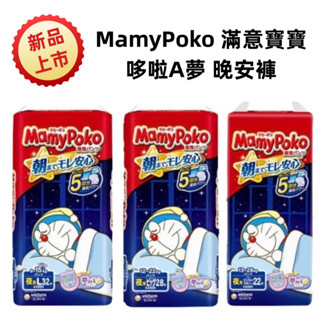 ✨日本進口📦境內版 MamyPoko 滿意寶寶 哆啦A夢 晚安褲 境內版 L 32片 / XL28片 / XXL 22片