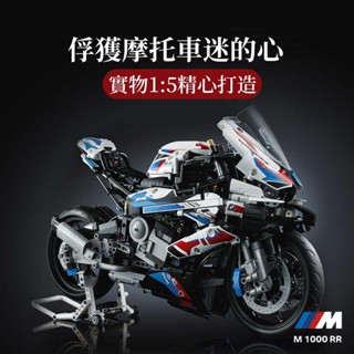 機車積木 機車模型 機車 樂高 積木 寶馬M1000RR 拚裝積木 寶馬機車模型 積木擺件 模型 益智拚裝積木