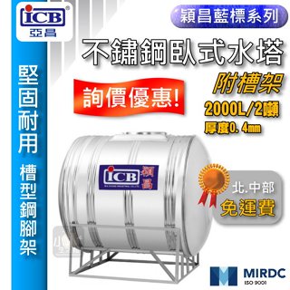 免運含稅 穎昌藍標 2000L 臥式水塔 不鏽鋼水塔 2噸 厚度0.4mm 亞昌 穎昌 白鐵水塔 ✔小咖✔ ST水塔