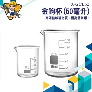 50ml玻璃燒杯 寬口 耐高溫 刻度杯 帶刻度燒杯 耐熱水杯 實驗杯 烘焙帶刻度量杯量筒 MIT-GCL50 精準儀錶