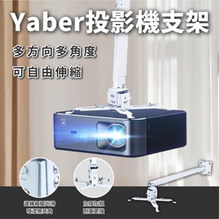 YABER 投影機支架 通用型 投影機吊架 投影機壁掛架 投影機吸頂架 天花板支架 天花板投影機支架