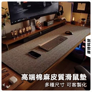 滑鼠墊 棉麻肌理皮革滑鼠墊 電腦桌墊 辦公滑鼠墊 皮質滑鼠墊 客製化滑鼠墊