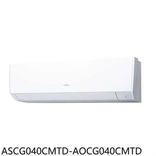 富士通【ASCG040CMTD-AOCG040CMTD】變頻分離式冷氣6坪(含標準安裝)