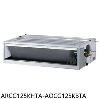 富士通【ARCG125KHTA-AOCG125KBTA】變頻冷暖吊隱式分離式冷氣20坪(含標準安裝)