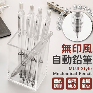日系無印風自動鉛筆 HB 筆芯 0.5mm 0.7mm 自動筆 簡約透明 文具用品 文青筆