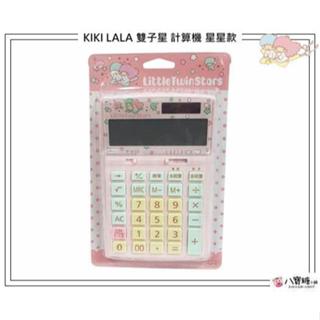 計算機 雙子星 發票用加稅型計算機 KIKI LALA 雙星仙子 桌上型計算機 Sanrio 星星款 八寶糖小舖