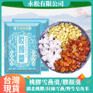 桃膠雪燕羹 養顏羹 特級桃膠皂角米雪燕三寶 拉絲雪燕 植物膠原 桃膠羹 銀耳羹伴侶雪燕 養顔滋補泡粥 便攜小袋裝燉品