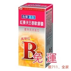 📢免運(●'◡'●)專售🧐杏輝沛多 強化B群紅景天√ 50粒/盒 疲勞 軟膠囊 限7-11、全家ฅʕ•̫͡•ʔฅ