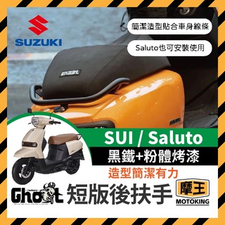 摩王👑 suzuki 鈴木 SUI saluto Ghost短板後扶手 後扶手 扶手 SUI改裝 SALUTO改裝