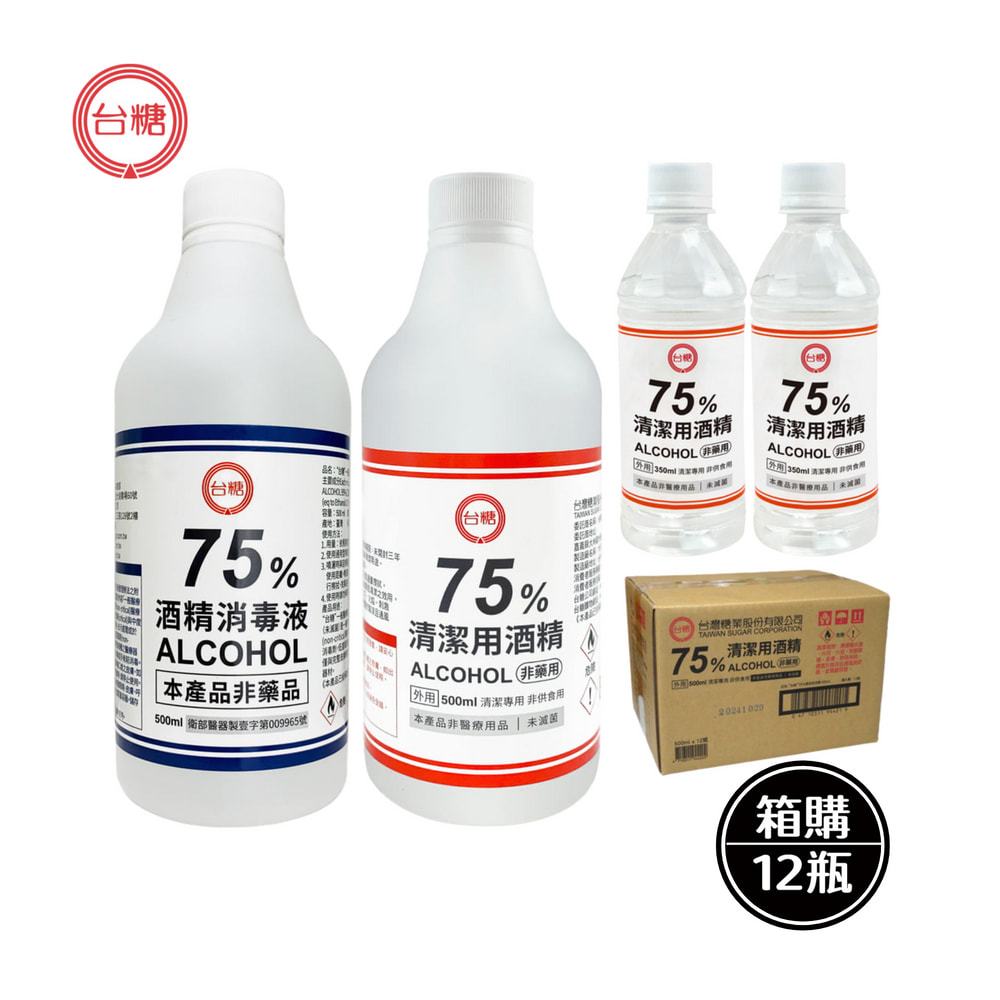 【台糖】75%酒精 箱購 350ML  500ML 國家品質 清潔用酒精 消毒劑  防疫酒精
