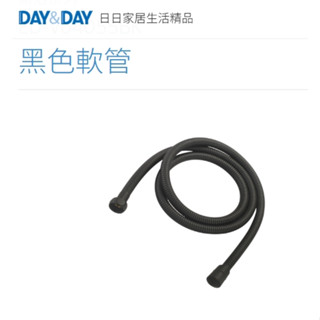 🌈DAY&DAY🌈日日 黑色軟管 沐浴軟管 150cm V04055BK 蓮蓬頭軟管