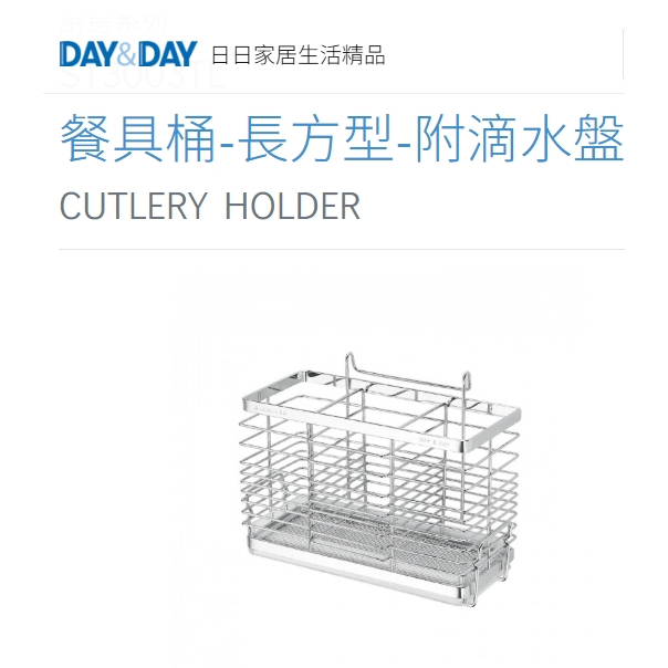 沐沐CY🔥餐具桶-長方型附滴水盤⭐️現貨熱銷🌈DAY&DAY🌈日日 廚房收納 304不鏽鋼 台灣公司貨ST3003TL
