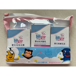 蘭城晶英 施巴嬰兒洗沐旅行組
