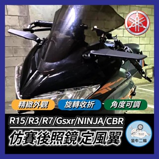 金牛二輪🌟仿賽 定風翼後照鏡 改裝 R15V3 R15v4 R3 Gsxr150 NINJA400 R7 CBR150