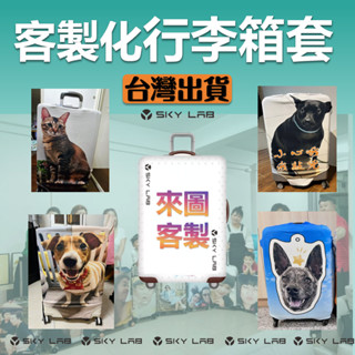 ✨天空實驗室✨行李箱套 定製網紅拉桿箱套 客製 防塵 高彈力 防塵罩袋保護套 訂製 logo 圖案客製化