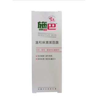 施巴5.5溫和保濕潔面露 75ml/瓶 (現貨供應）