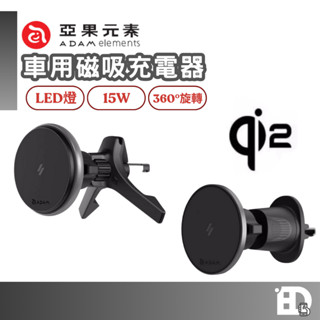 【隔日到貨】ADAM 亞果元素 CQ1 CQ2 Qi2 15W 極致版車用磁吸充電器 車用支架 磁吸 車充 手機支架