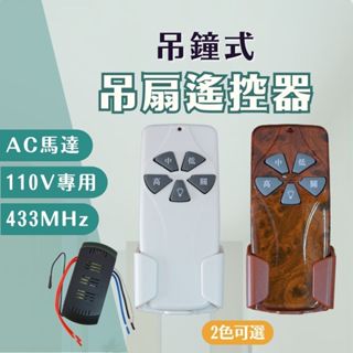 【燭光燈飾】【臺灣現貨】【附發票】AST遙控器｜吊鐘式吊扇無線遙控器｜三段變段｜附遙控器｜接收器｜電池｜底座