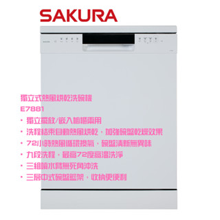 【櫻花 SAKURA】E7881 E-7881 獨立/嵌入櫥櫃兩用 熱風烘乾洗碗機「讓洗碗機拯救婚姻！解放媽咪的雙手。」