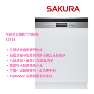 【櫻花 SAKURA】E-7683 E7683 半嵌式自動開門洗碗機 「讓洗碗機拯救婚姻！解放媽咪的雙手。」