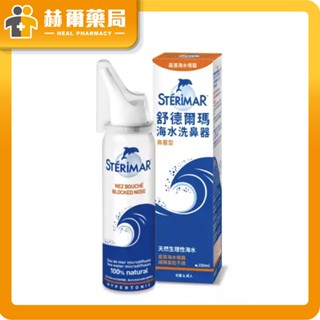 舒德爾瑪 海水洗鼻器(日常型成人)-100ml 盒｜法國天然海水 清潔滋潤鼻子 溫和噴霧設計 輕柔噴灑於鼻腔｜赫爾藥局