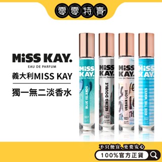 義大利MISS KAY淡香水25ml (麝香晨露 / 海洋雪松 / 英國梨玫瑰 / 記憶之水)