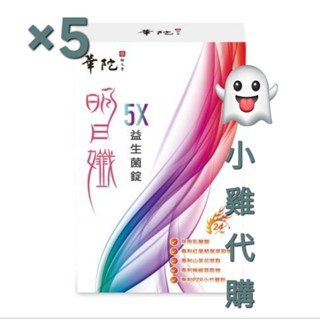 🆓️ 《公司貨》華陀 明日孅 5X 益生菌 快速 強效 錠
