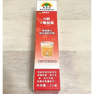 SUNLIFE森萊富 B群+電解質發泡錠(橘子葡萄柚口味) 20錠