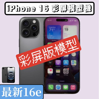 最新16e🔥彩屏版iPhone 16模型機 學生上繳手機店展示機 Demo機 模型手機 通訊行 帶Logo 蘋果16模型