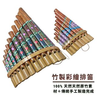 【自然傳統樂器屋】排笛 排簫(現貨) 管排笛 風律排笛 原竹排笛 樂器伴奏 手搖樂器 傳統樂器 民族樂器 手工樂器