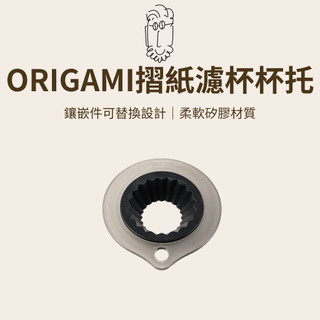 【咖樂生活】鮮咖悅嚴 ORIGAMI摺紙濾杯杯託 摺紙濾杯適用 手沖咖啡 咖啡配件 咖啡器具 食品級矽膠 樹脂