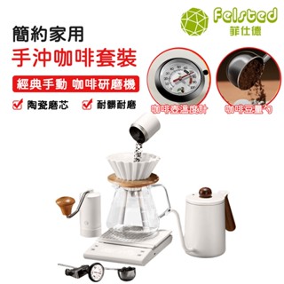 【Felsted菲仕德】手衝咖啡壺套裝 家用經典美式手磨咖啡壺 手沖咖啡組 禮盒手搖咖啡機 全套手磨咖啡機八件組