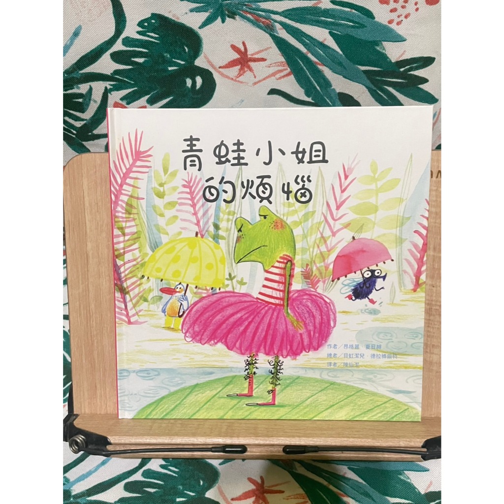 青蛙小姐的煩惱  昂格麗˙夏貝赫 / 貝虹潔兒˙德拉博爾特 (東方)