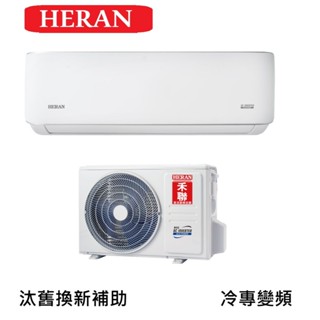 汰舊換新補助最高5000 禾聯 2-4坪耀金典雅型冷專分離式空調 HI-LA23A/HO-LA23A