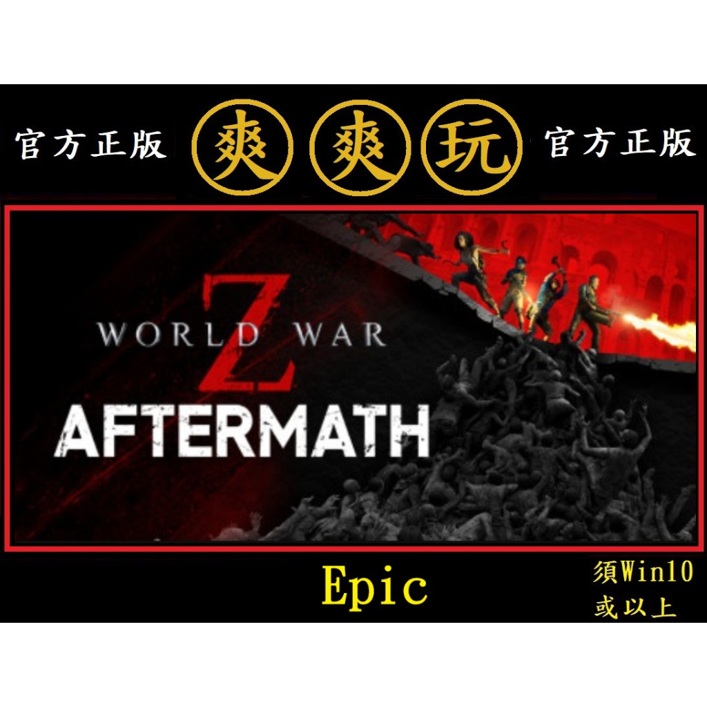 PC版 爽爽玩 官方台灣區 Epic 平台 末日之戰：劫後餘生 標準版 World War Z 官方廠商直購 全新帳密版