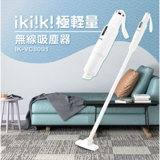全新現貨【ikiiki伊崎】極輕量無線吸塵器 IK-VC8001